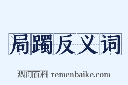 局躅反义词是什么意思的图片